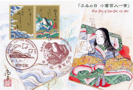 2010年 「ふみの日」切手発行記念カード