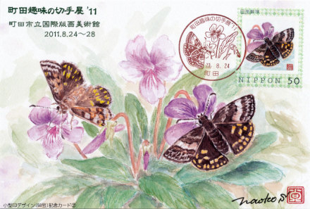 町田趣味の切手展'11 記念カード