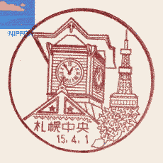札幌中央局風景印