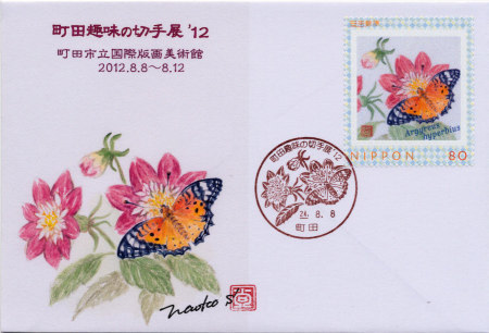 町田趣味の切手展'12 記念カバー