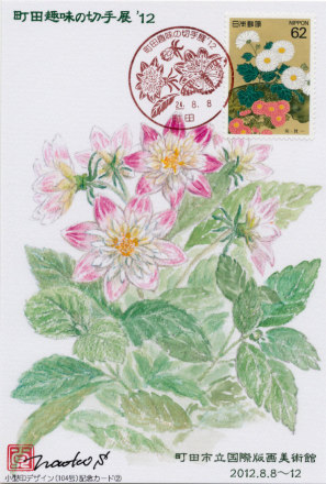 町田趣味の切手展'12 記念カード