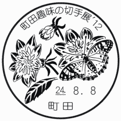 町田趣味の切手展’12 小型印申請図