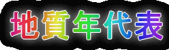 地質年代表へのリンクです。