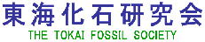 東海化石研究会