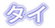 ^C