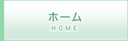 ホーム