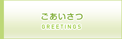 ごあいさつ