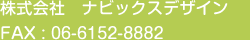 株式会社ナビックスデザイン FAX:06-6152-8882