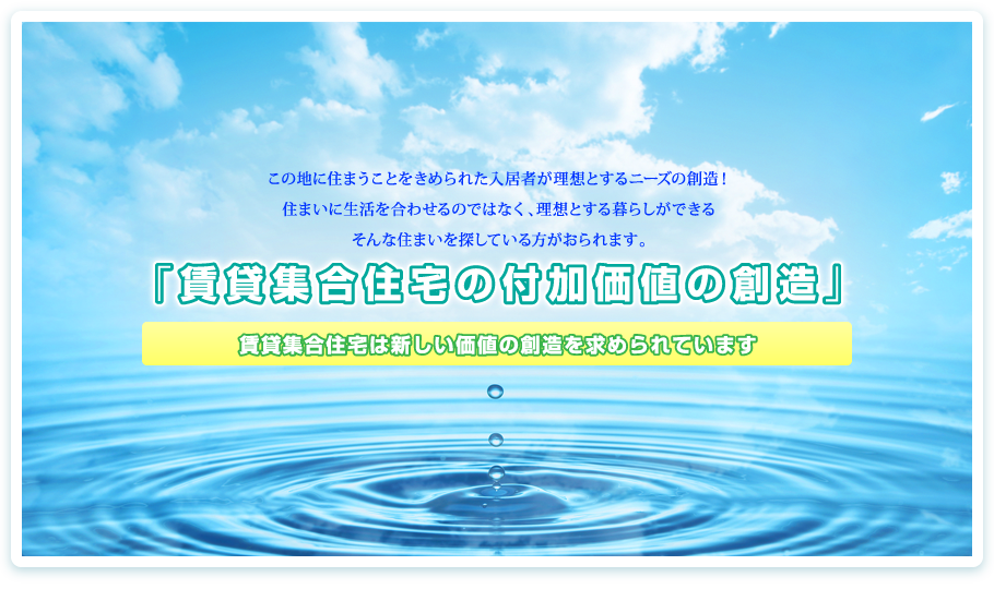 「賃貸集合住宅の付加価値の創造」賃貸集合住宅は新しい価値の創造を求められていますこの地に住まうことをきめられた入居者が理想とするニーズの創造！住まいに生活を合わせるのではなく、理想とする住まいができるそんな住まいを探している方がおられます