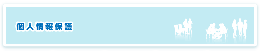 個人情報保護