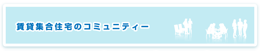 賃貸集合住宅のコミュニティー