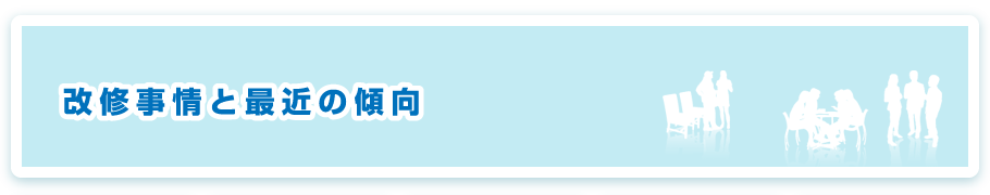 改修事情と最近の傾向