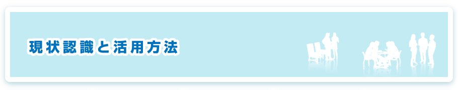 現状認識と活用方法