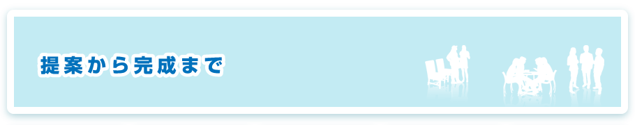 提案から完成まで