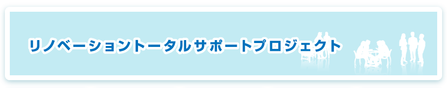 リノベーショントータルサポートプロジェクト