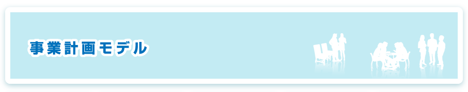 事業計画モデル