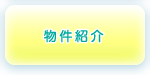 物件紹介