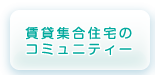 賃貸集合住宅のコミュニティー