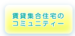 賃貸集合住宅のコミュニティー