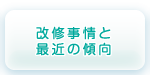 改修事情と最近の傾向