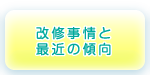 改修事情と最近の傾向