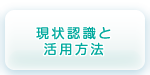 現状認識と活用方法