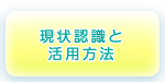 現状認識と活用方法