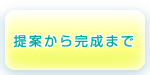 提案から完成まで