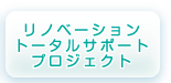 リノベーショントータルサポートプロジェクト