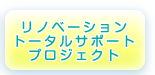 リノベーショントータルサポートプロジェクト