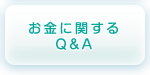 お金に関するQ&A