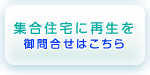 集合住宅に再生を！