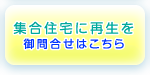 集合住宅に再生を！