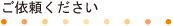 ご依頼ください