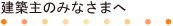建築主のみなさまへ