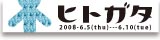 ヒトガタ展