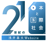 21世紀の日本と国際社会｜ホーム