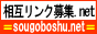 sogoboshu.net