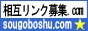 sogoboshu.com