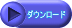 ダウンロード