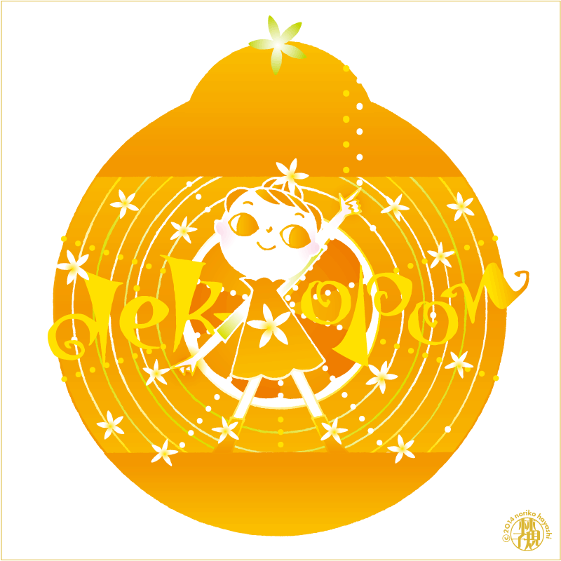 ひろがれひろがれ甘酸っぱいビタミンカラー。