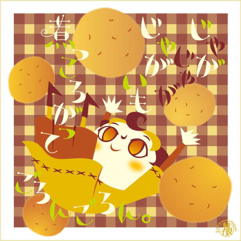 じゃがじゃがじゃがいも煮っころがってごろんごろん♪