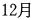 12