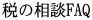 ł̑kFAQ