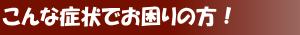 お困りの方