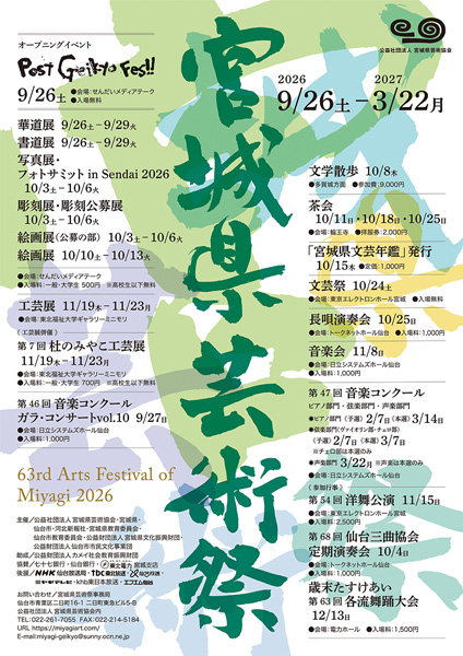 第63回宮城県芸術祭