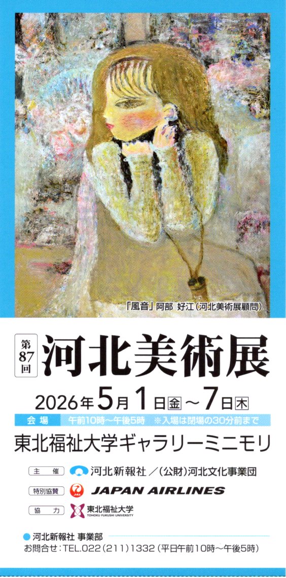 第87回河北美術展