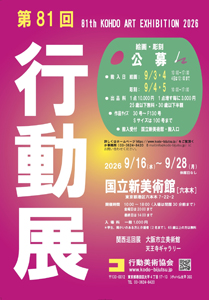 第81回行動展
