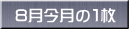8月今月の１枚 