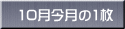 10月今月の1枚